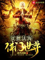 佛门世尊全文免费阅读