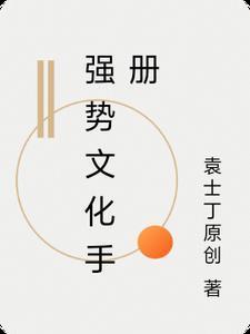强势文化语录