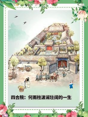 四合院何雨柱波澜壮阔的一生
