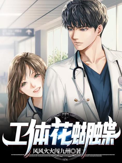 工体花蝴蝶我们选择不忘记