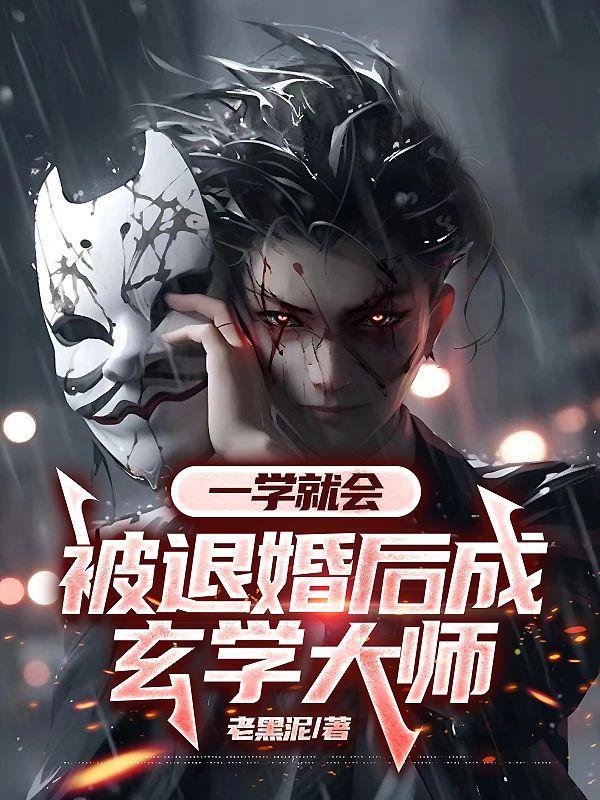 被退婚后成玄学大师江胜