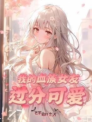 我的血族男友综txt书包