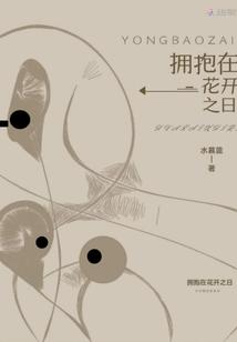 拥抱在你怀里