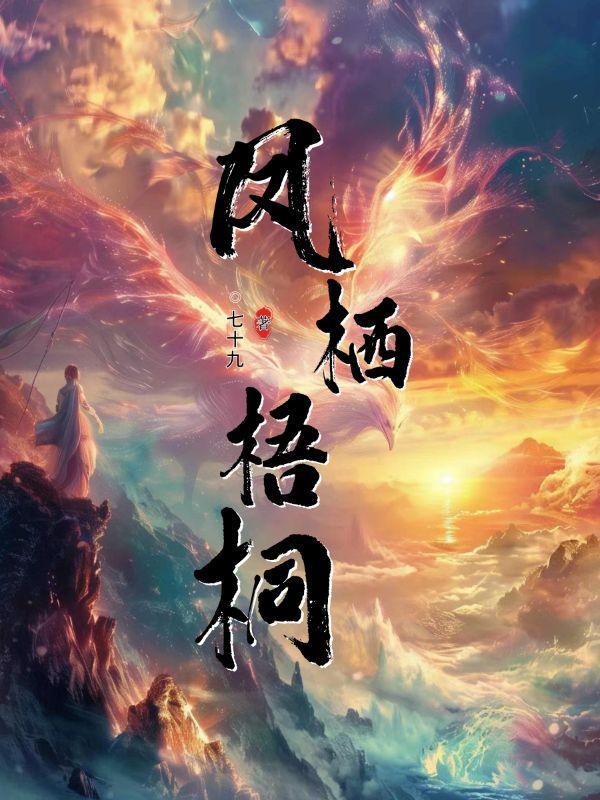 凤栖梧桐的寓意和象征意义