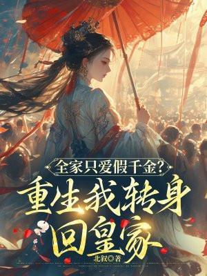 全家都重生了就我一个穿越的