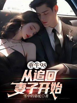 从追老婆开始走向人生巅峰