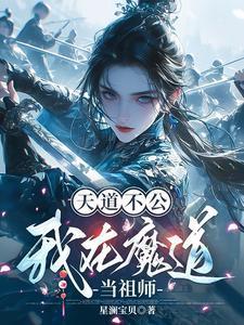 魔道祖师天道清算仙门百家的文