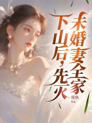 下山0和9个未婚妻退婚的