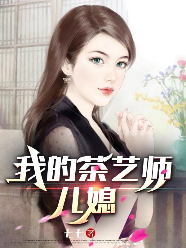 我的茶艺师儿媳by七七