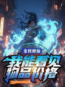 全民修仙我能看到弟子属性飞卢