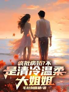 病娇vs疯批