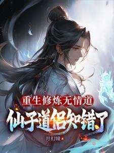重生我修了无情道