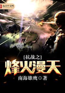 抗战之烽火漫天有声