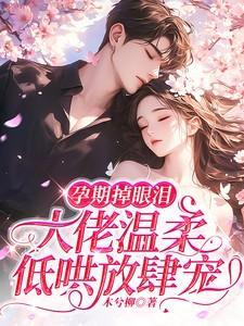 怀孕掉眼泪对胎儿没有影响吗