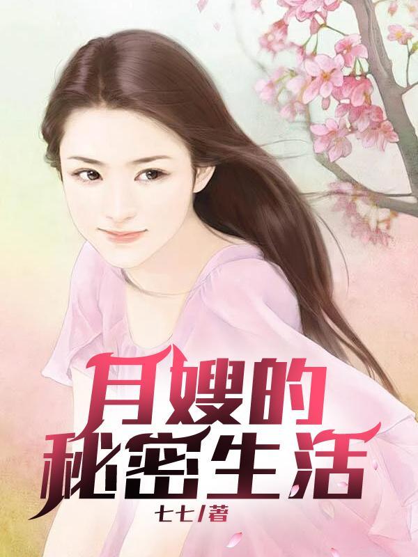月嫂的秘密生活讲的什么