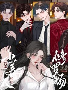钓系娇娇小美人在修罗场求生短剧在线播放