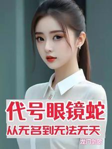 代号毒蛇的狙击手电影