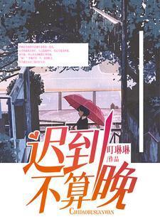 迟到对不对