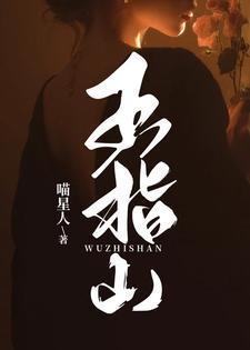 五指山上人中人是什么意思
