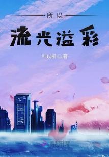 流光溢彩下一句的意思