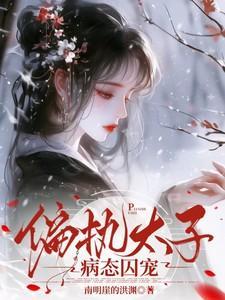 偏执太子病态囚宠结局