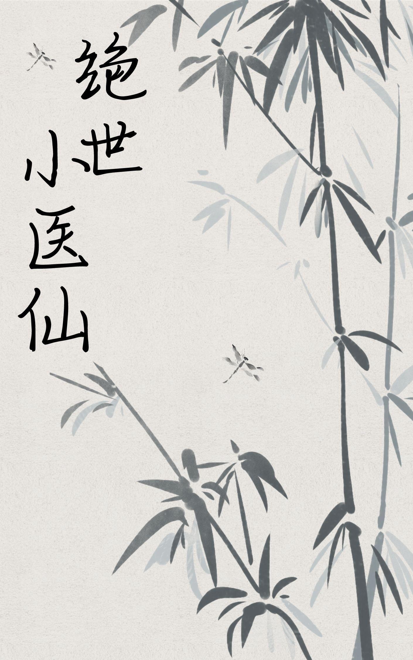 绝世小医仙短剧免费完整版