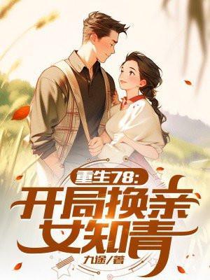 重生78开局换亲女知青的