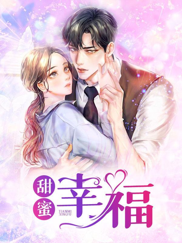 甜蜜幸福宋杰白萍结目录