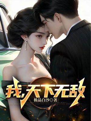 我天下无敌短剧免费观看