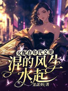 女配在年代文里对照组