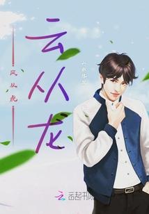 风从虎云从龙原文