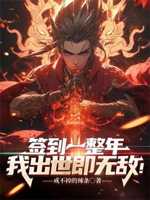 我出世即无敌!戒不掉的辣