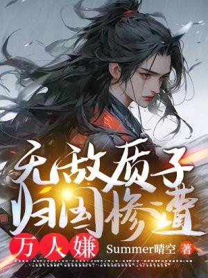 质子归国万人嫌