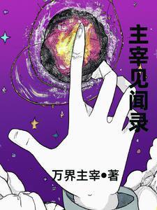 主宰之王最新章节列表