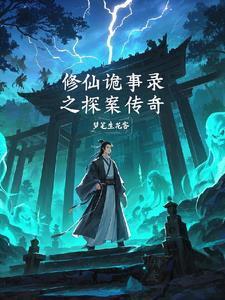 诡修仙世界