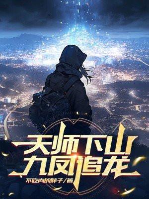天师下山找师姐全文免费阅读 陈九生