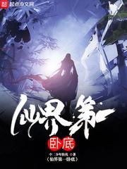 仙界第一卧底红莲魔尊