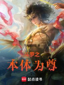 斗罗之本体宗