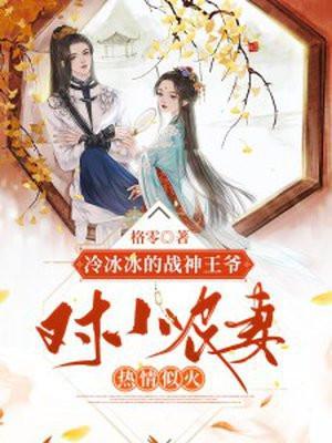 冷冰冰的战神王爷对农妻热情似火
