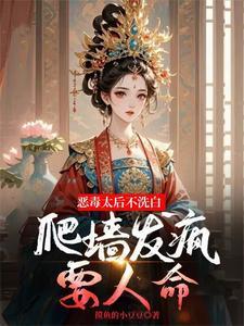 恶毒皇后下拉式