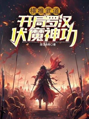 横推武道开局罗汉伏魔神功境界划分