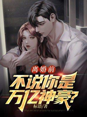 离婚前夕温语轩