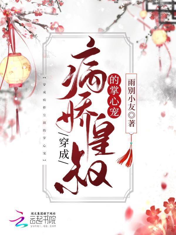 重生成病娇皇叔的心尖宠清嘉