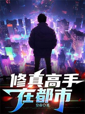 修真高手在都市几个女主