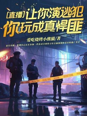 直播让你演逃犯你玩成真悍匪