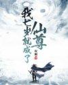 我七岁就成了仙尊慕小白笔趣阁
