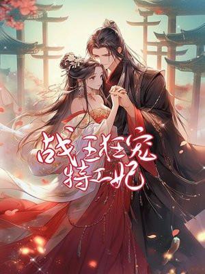 战神王爷独宠特工王妃