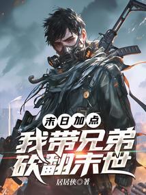末世之我带全家打怪