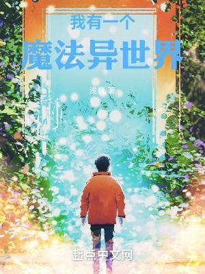 我有了魔法