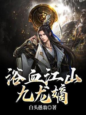 浴血江山九龙嫡怎么没更新了
